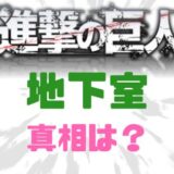 進撃の巨人地下室の真相