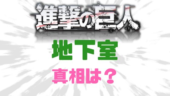 進撃の巨人地下室の真相