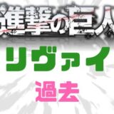 進撃の巨人リヴァイ過去
