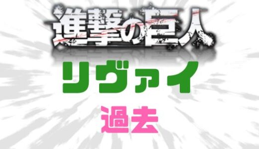 進撃の巨人・リヴァイの壮絶な過去判明！死んだという噂の真相は？