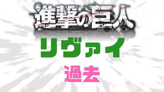 進撃の巨人リヴァイ過去