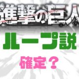 進撃の巨人ループ説