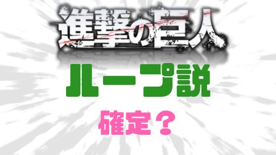 進撃の巨人ループ説