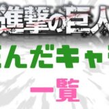 進撃の巨人死んだキャラ一覧