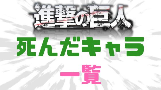 進撃の巨人死んだキャラ一覧