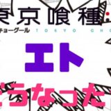 東京喰種エト