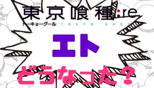東京喰種:re・最終回でエトはどうなった？コーヒーカップは生存の証？
