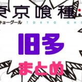 東京喰種旧多まとめ