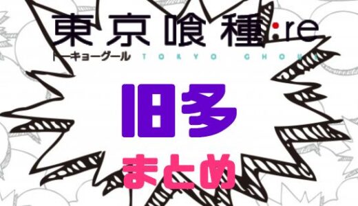 東京喰種:re・旧多の生い立ちと目的そして悲しき最期までまとめてみた