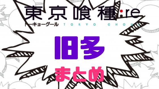 東京喰種旧多まとめ