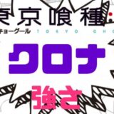 東京喰種クロナ