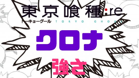 東京喰種クロナ