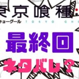 東京喰種最終回ネタバレ
