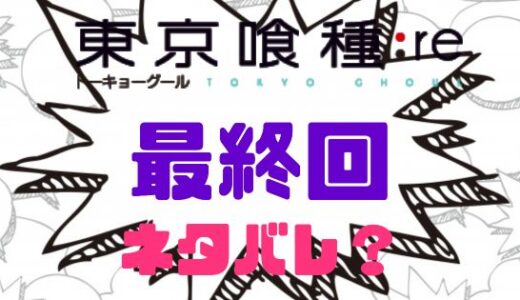 東京喰種:re・最終回ネタバレで什造が歓喜の涙！亜門はどこへいった？