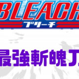 ブリーチ斬魄刀ランキング