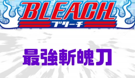 ブリーチ-最強斬魄刀決定戦！斬魄刀ランキングTOP10