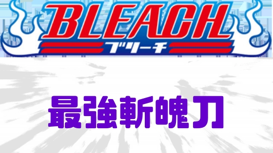 ブリーチ斬魄刀ランキング