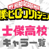ヒロアカ士傑高校キャラ個性一覧