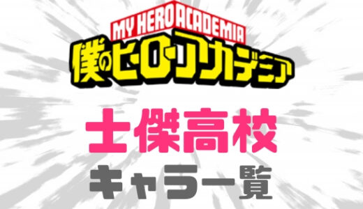 ヒロアカ-士傑高校のキャラと個性を一覧にしてみた！
