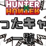 ハンターハンター死んだキャラ一覧