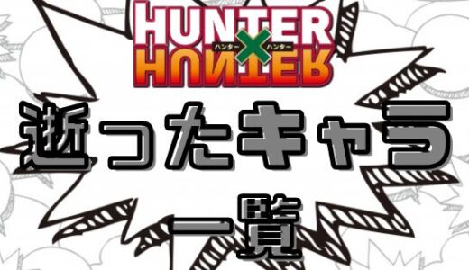 ハンターハンター・死んだキャラが多すぎる？一覧にまとめてみた