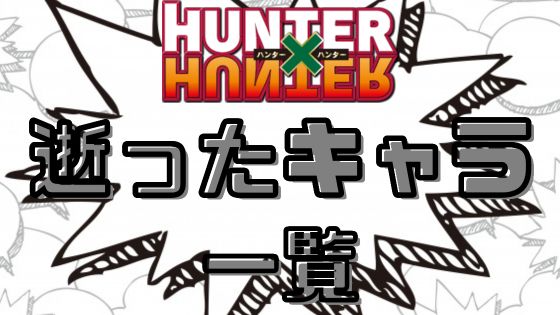 ハンターハンター死んだキャラ一覧