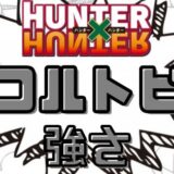 ハンターハンターコルトピ強さ