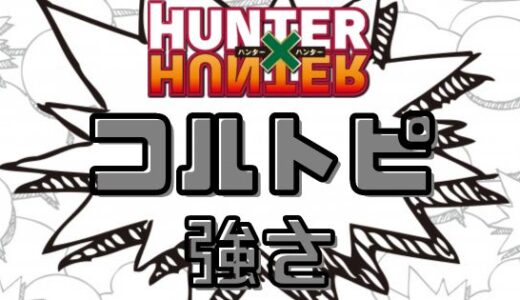 ハンターハンター-コルトピの能力がヤバイ！念能力と強さまとめ