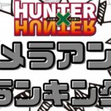 ハンターハンターキメラアントランキング