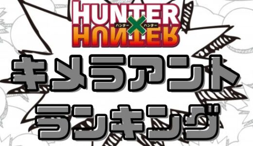 ハンターハンター-キメラアント最強決定戦！強さランキングベスト10！