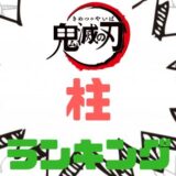 鬼滅の刃柱ランキング