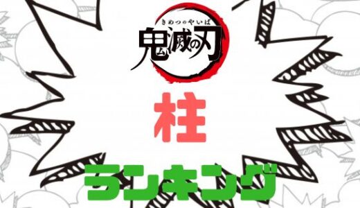 鬼滅の刃・柱とは？最強ランキングと強さまとめ