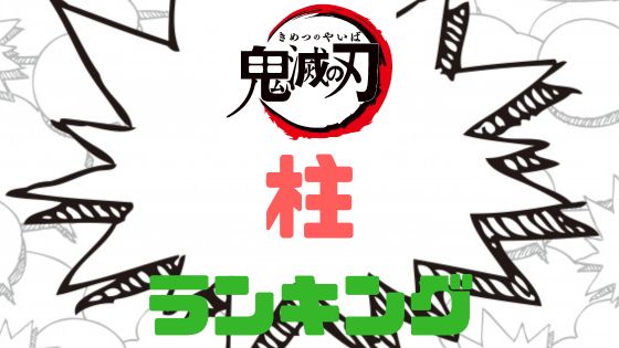 鬼滅の刃柱ランキング