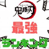 鬼滅の刃最強ランキング