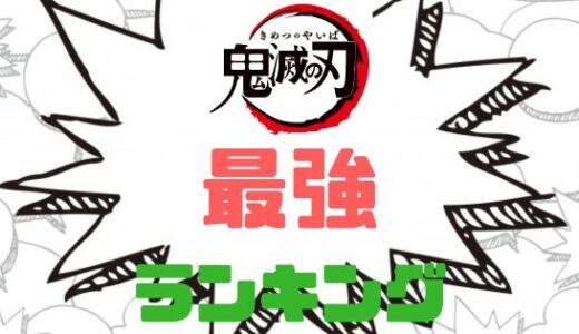鬼滅の刃・キャラの強さランキングベスト10！最強はだれだ！？