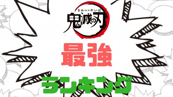 鬼滅の刃最強ランキング