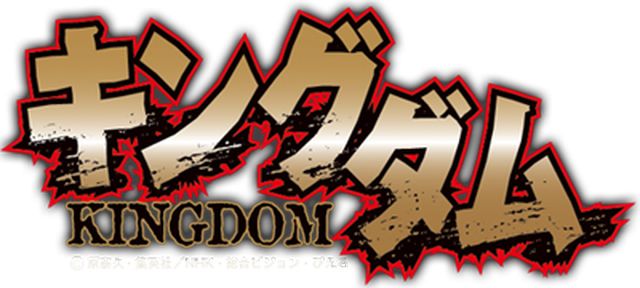 キングダム