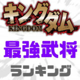 キングダム最強ランキング