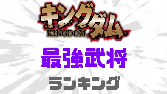 キングダム最強ランキング