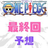 ワンピース最終回予想