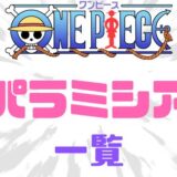 ワンピースパラミシア能力者強さ一覧