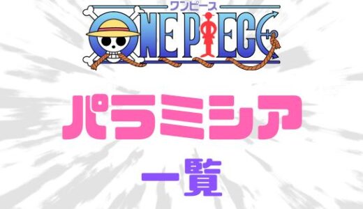 ワンピース・超人系（パラミシア）の悪魔の実の能力者と強さ一覧