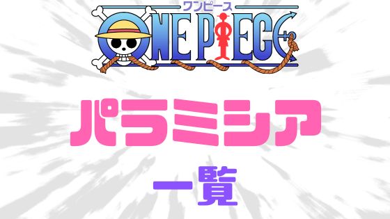 ワンピースパラミシア能力者強さ一覧