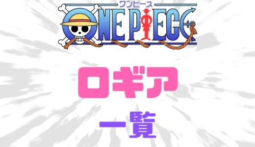 ワンピース・自然系（ロギア）の悪魔の実の能力者と強さ一覧