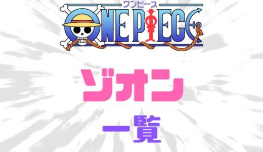 ワンピース・動物系（ゾオン）の悪魔の実の能力者と強さ一覧