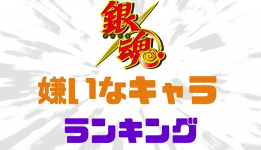 銀魂-嫌いなキャラ決定戦！？嫌われランキングTOP10