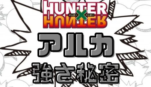ハンターハンター-アルカの能力がヤバイ！強さの秘密は5大災厄！？