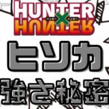 ハンターハンターヒソカ強さ