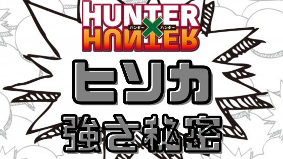 ハンターハンターヒソカ強さ