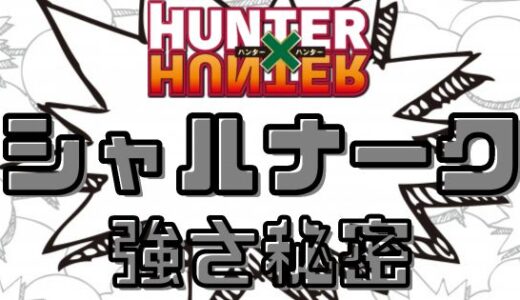 ハンターハンター-シャルナークの念能力は頭脳系？強さと能力まとめ